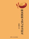 陕北秧歌文化与审美研究