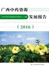 广西中药资源发展报告  2016