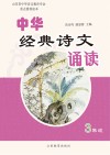 中华经典诗文诵读  3  修订本