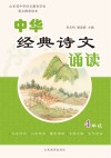 中华经典诗文诵读  4  修订本