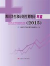 四川卫生和计划生育统计年鉴  2015
