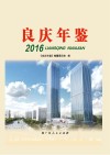 良庆年鉴  2016