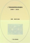 广西结核病预防控制报告  1949-2015