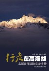 行走在高海拔  高原旅行探险必备手册