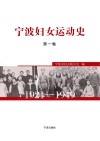 宁波妇女运动史1921-1949  第1卷
