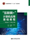 “互联网+”计算机应用基础教程  Windows 7+Office 2010