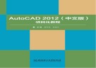 AutoCAD 2012项目化教程习题集  中文版