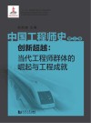 中国工程师史  创新超越  当代工程师群体的崛起与工程成就  第3卷