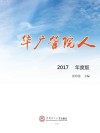 华广管院人  2017