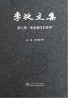 李埏文集  第3卷  宋金楮币史系年