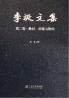 李埏文集  第2卷  教材、讲稿与教法