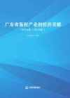 广东省版权产业的经济贡献  2014年-2015年