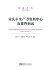 重庆市生产力发展中心决策咨询录