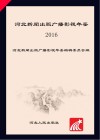河北新闻出版广播影视年鉴  2016