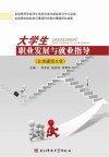 大学生职业发展与就业指导  北京建筑大学