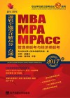 MBA、MPA、MPAcc管理类联考与经济类联考逻辑全题型详解高分一点通