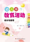 幼儿园教育活动设计与指导