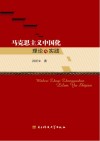 马克思主义中国化理论与实践