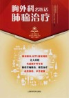 上海市医学会百年纪念科普丛书  胸外科名医话肺癌治疗