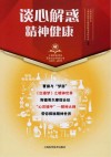 上海市医学会百年纪念科普丛书  谈心解惑  精神健康