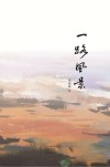 一路风景