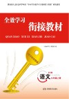 全效学习·衔接教材  语文  九年级  上  语文版