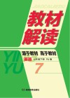 教材解读·英语  七年级  下  RJ版