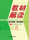 教材解读·语文  五年级  下  YS版