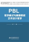 PBL教学模式与高等院校艺术设计教学