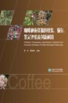 咖啡种质资源的收集  保存  鉴定评价及创新利用