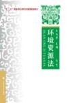 环境资源法  理论  实务  案例