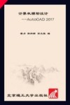计算机辅助设计  AutoCAD 2017