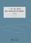 “一带一路”框架下浙江与捷克经贸合作发展报告  2018版