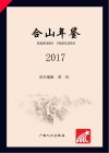 合山年鉴  2017