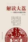 解读大荔  美丽乡村建设文集
