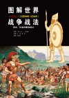 图解世界战争战法  古代武士  公元前3000年-公元500年