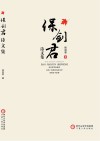 保剑君诗文集