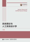 国之重器出版工程  系统理论与人工系统设计学