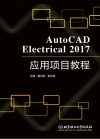 AutoCAD 2017Electrical应用项目教程