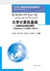 大学计算机基础  汉藏双语案例式教程  Windows 7+Office 2010