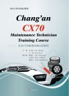 长安CX70维修技师培训教程