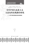 当代中国马克思主义大众化的实现路径研究