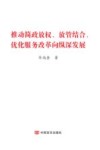 推动简政放权放管结合优化服务改革向纵深发展