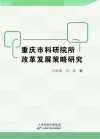 重庆市科研院所改革发展策略研究