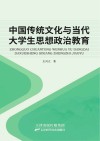 中国传统文化和大学生思想政治教育