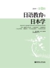 日语教育与日本学  第13辑
