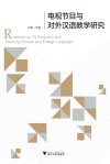电视节目与对外汉语教学研究 封面