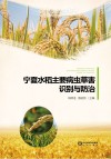 宁夏水稻主要病虫草害识别与防治