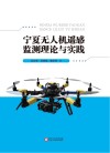 宁夏无人机遥感监测理论与实践