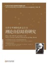 大学生中国特色社会主义理论自信培育研究